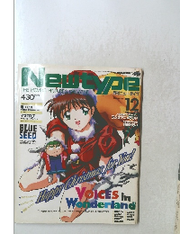 月刊Newtype 1994年12月号 　