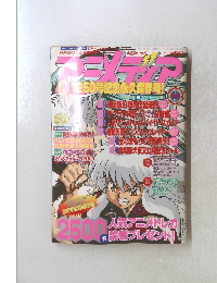 アニメディア　2001年11月号