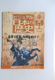 ビジュアル日本の歴史123　