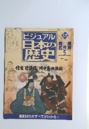 ビジュアル日本歴史　125