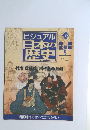ビジュアル日本歴史　125