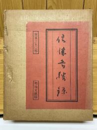 信濃奇勝録　全5巻