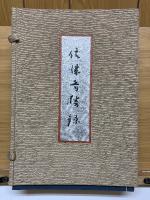 信濃奇勝録　全5巻