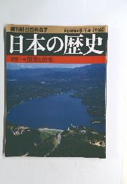 週刊朝日百科　67　日本の歴史　９月１４日号