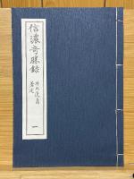 信濃奇勝録　全5巻