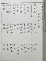 信濃奇勝録　全5巻