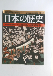 週刊朝日百科82日本の歴史　12月28日