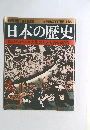 週刊朝日百科82日本の歴史　12月28日