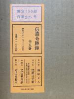 信濃奇勝録　全5巻