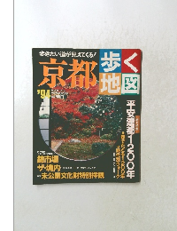京都歩く地図　1994年