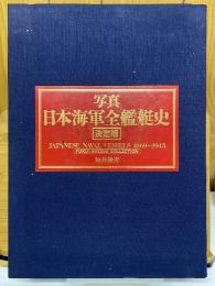 写真　日本海軍全艦艇史　決定版