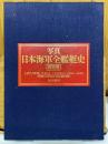 写真　日本海軍全艦艇史　決定版