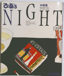 ぷあ　NIGHT　１９９３年