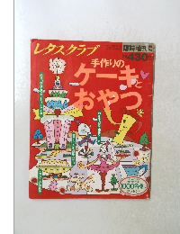 レタスクラブ　手作りのケーキとおやつ