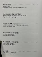 写真　日本海軍全艦艇史　決定版