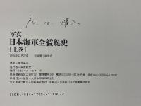 写真　日本海軍全艦艇史　決定版