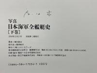 写真　日本海軍全艦艇史　決定版