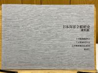 写真　日本海軍全艦艇史　決定版