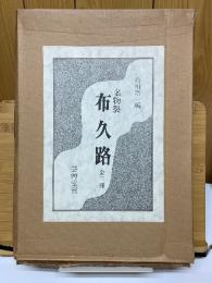 名物裂　布久路