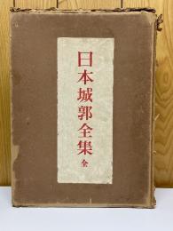 日本城郭全集
