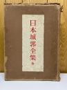 日本城郭全集