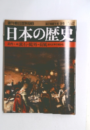 週刊朝日百科98　日本の歴史　４月２５日号