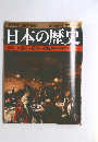 週刊朝日百科98　日本の歴史　４月２５日号