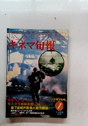 キネマ旬報　1982年1月号