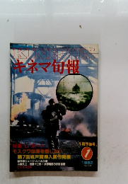 キネマ旬報　1982年1月　１月下旬号