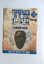 ビジュアル日本の歴史　2001年7月10日発行