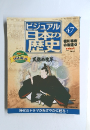 ビジュアル日本の歴史 47