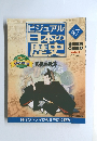 ビジュアル日本の歴史 47