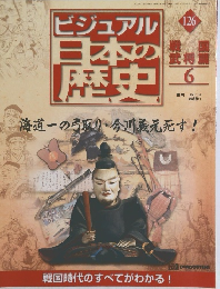 ビジュアル日本の歴史　126