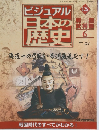 ビジュアル日本の歴史　126