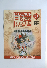 ビジュアル　日本歴史51　武士の 登場1