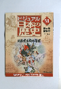 ビジュアル　日本歴史51　武士の 登場1