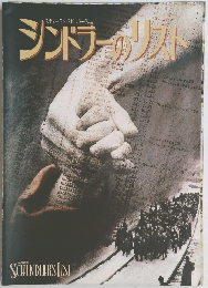シンドラーのリスト