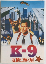 K-9友情に輝く星