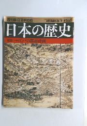 日本の歴史 近世 1-6 江戸の都市計画