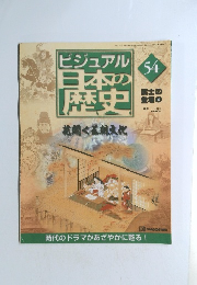 ビジュアル日本の歴史　54　武士の登場4