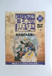 ビジュアル日本の歴史　５５