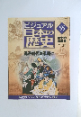 ビジュアル日本の歴史　５５