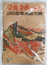文藝春秋万葉から 啄木まで 日本名の旅　