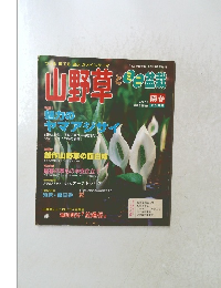 山野草　２０００年５月号