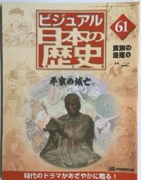 ビジュアル  日本の 歴史61　貴族の 没落 ①