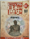 ビジュアル  日本の 歴史61　貴族の 没落 ①