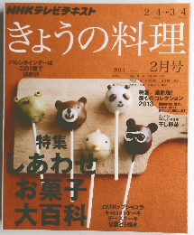 きょうの料理　2013年2月