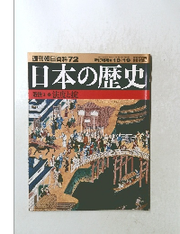 日本の歴史　2003年10月19日発行