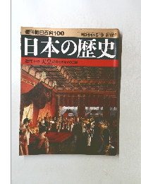 日本の歴史　近代1　5/9