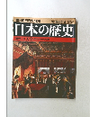 日本の歴史　近代1　5/9